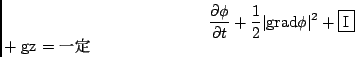 \begin{displaymath}\frac{\partial \phi}{\partial t} + \frac{1}{2}\vert\mbox{grad...
...^2
+ \mbox{\fbox{I}} % + \frac{p}{\rho}
+ gz = \mbox{$B0lDj(B} \end{displaymath}