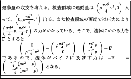 \fbox {\begin{minipage}{0.8\textwidth}%$B1?F0NL$N<};Y$r9M$($k!#8!::NN0h$K1?F0NL(B..
...{4} \left(\rho v^2+p \right)\\
\end{array} \right) $\ $B$H$J$k!#(B
\end{minipage}}