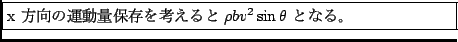 \fbox {\begin{minipage}{0.8\textwidth}%x $BJ}8~$N1?F0NLJ]B8$r9M$($k$H(B
$ \rho b v^2 \sin\theta $\ $B$H$J$k!#(B
\end{minipage}}